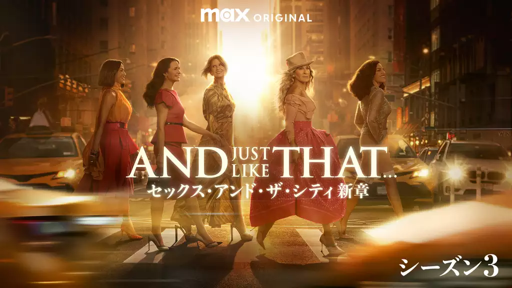 AND JUST LIKE THAT... シーズン３ / セックス・アンド・ザ・シティ新章